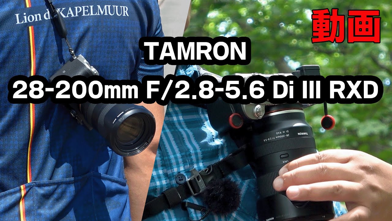 【タムロン】28-200mm F/2.8-5.6 Di III RXD(Model A071) α７ＣⅡに最適なオールマイティーなズームレンズ(動画編)