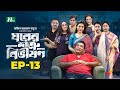 Ghorer Shotru Bivishon | EP 13 | Mosharraf Karim | Anilla Tanjum | ঘরের শত্রু বিভীষণ | Bangla Natok