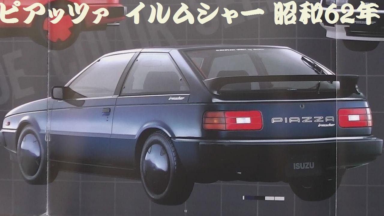 旧車カタログ いすゞ ピアッツァ イルムシャー 昭和62年 - YouTube