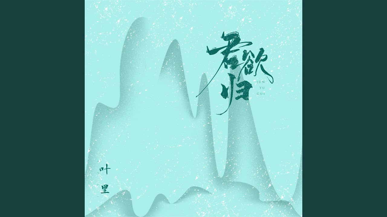 Watch 君欲歸 (伴奏版) on YouTube Watch 君欲歸 (伴奏版) on YouTube
