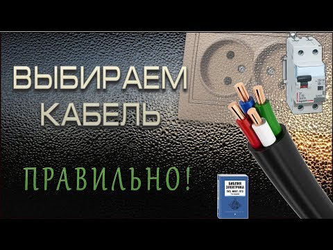 Выбор сечения кабеля