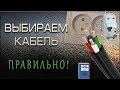 Выбор сечения кабеля