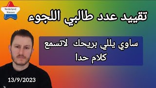 هولندا اليوم تقييد عدد طالبي اللجوء 13-9-2023