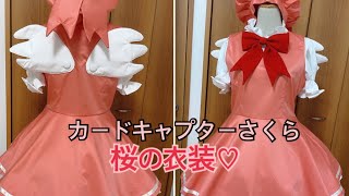 カードキャプターさくら 桜の衣装作ってみた＆作り方❀.*