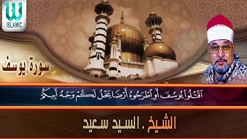 تلاوة نادرة سورة يوسف الشيخ سيد سعيد