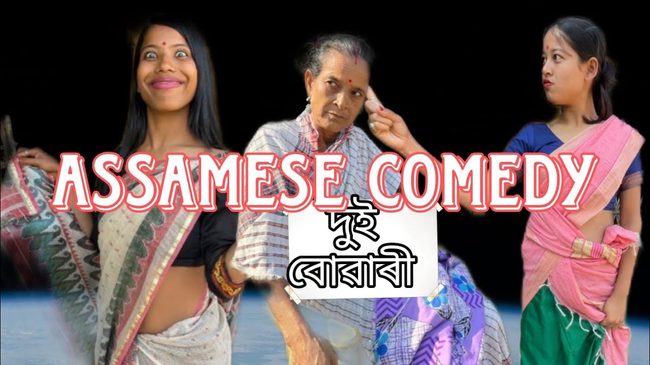 জা ~জোৱালীৰ বিলৈ😂🤣