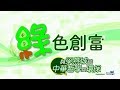 綠色創富 #17：與梁燕城談中華哲學與環保