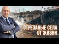 Село без дороги к нему! Путь через горную реку! Разговор с главой села!