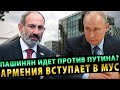 Армения рвёт все отношения с Россией! Зачем и почему?