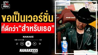 ขอเป็นเวอร์ชั่นที่ดีกว่าสำหรับเธอ | #อย่าหาว่าน้าสอน