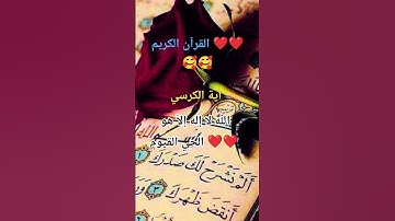 #تلاوة_هادئة #القران_الكريم#اية الكرسي ❤❤❤️‍🔥❤️‍🔥🥰🥰