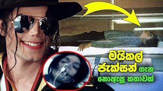 මයිකල් ජැක්සන් ගැන ඔබ නොඇසූ කතාවක් | Sad Story Of Michael Jackson