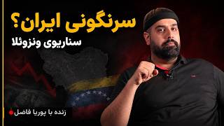 آمریکا: حکومت ایران را سرنگون می‌کنیم! | ایران در مسیر ونزوئلا؟
