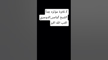 تلاوة مؤثره جداً / الشيخ / #ياسر_الدوسري  #القرآن_الكريم #الرحمن #تلاوة_خاشعة #المصحف #تصويري