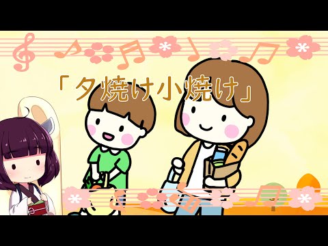 「夕焼け小焼け - yuyake koyake -」　feat. AIきりたん　　【きりたんお姉さんの みんなで歌おうCh】 【保育士厳選】【子ども達に大人気】【童謡】