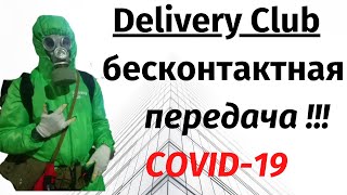Delivery Club - Бесконтактная передача заказа