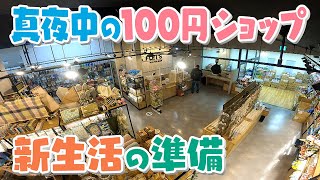 【人間模様】よなよな100円ショップにやってくる人々の事情【真夜中の定点観測】