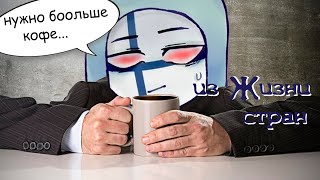 Почему Финляндия пьет так много кофе? Из жизни стран Комиксы COUNTRYHUMANS