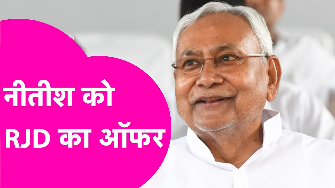 Nitish Kumar को Rajya Sabha जाने से पहले RJD का बड़ा ऑफर | Bihar Tak