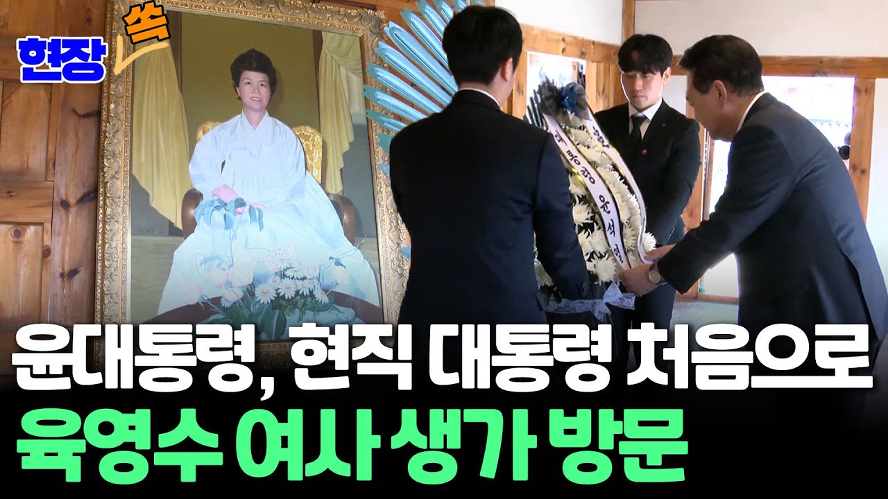 [현장쏙] 윤석열 대통령, 육영수 여사 생가 방문…현직 대통령 처음 / 연합뉴스TV (YonhapnewsTV)