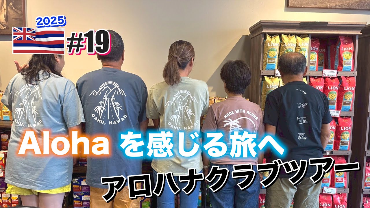 【ハワイ旅行】#19　アロハを感じる旅へアロハナクラブツアーへ・ライオンコーヒー・ダイヤモンドベーカリー・ザ・ビーチハウス604・コハナラム・を満喫。