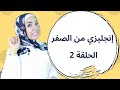 انجليزي من الصفر | مي جمال | الحلقة 2