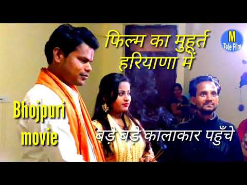 भोजपुरी-फिल्म-का-मुहूर्त-।-हरियाणा-में-।-new-film-bhojpuri-2019