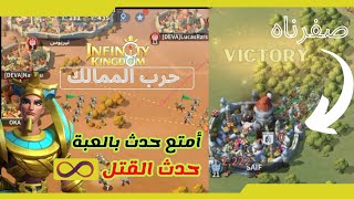 لعبة حرب الممالك| متعة رهيبة بحدث القتل وأخدت موارد بالهبل 😅💪|Infinity kingdom screenshot 4