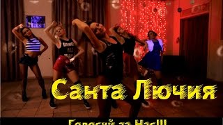 Quest Pistols - Санта Лючия | Napalm Crew | Choreo Olga Vaganova Quest Pistols - Санта Лючия | Napalm Crew | Choreo Olga Vaganova