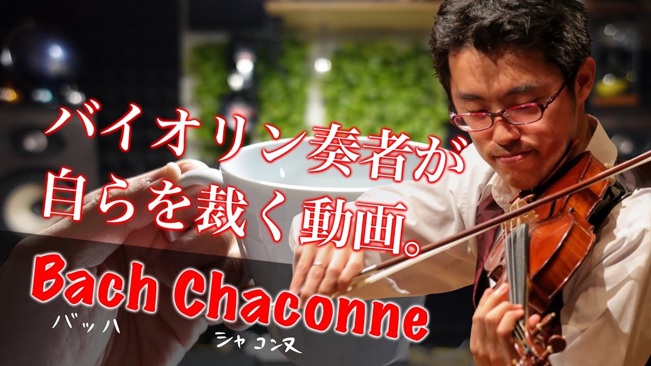 バッハのシャコンヌを弾いて自らを裁いてみた。Bach Chaconne YouTube