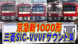 京急新1000形 4種類の三菱SiC-VVVFインバータサウンド聞き比べ！