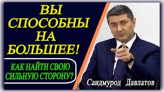 Вы способны на большее! | КАК НАЙТИ СВОЮ СИЛЬНУЮ СТОРОНУ? [ отрывок тренинга ]. Саидмурод Давлатов