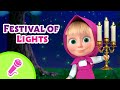 🎤 TaDaBoom English 🕯️ Festival of Lights 🪔 Karaoke for kids 🎬 Masha and the Bear songs