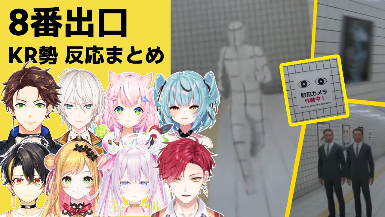 【8番出口】元KR勢 反応まとめ【にじさんじ切り抜き/スハ/ガオン/ジユ/ナリ/ハリ/セフィナ/セラ/ハユン】