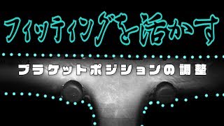 ロード【フィッティングを活かす】ブラケットポジションの調整