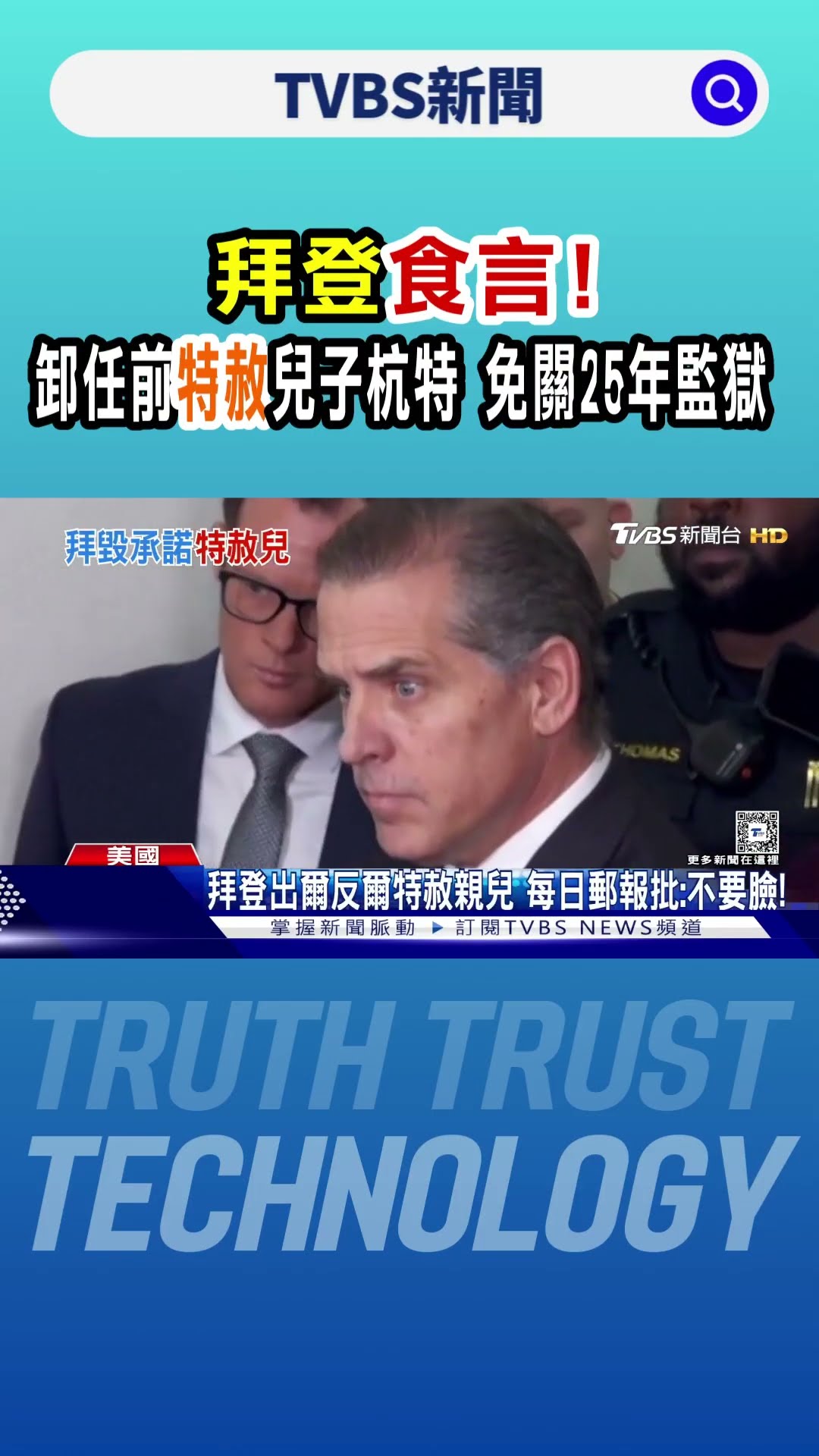 拜登食言! 卸任前特赦兒子杭特 免關25年監獄｜TVBS新聞 @TVBSNEWS01