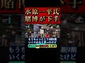 【ホリエモン】水原一平氏の「違法賭博」は下手だった!?www#大谷翔平#野球賭博#堀江貴文#切り抜き#shorts