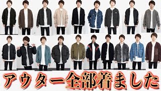 ファッションYouTuberアウター全部着て紹介します。