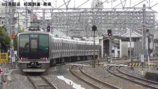 【JR西】321系回送　柏原到着・発車