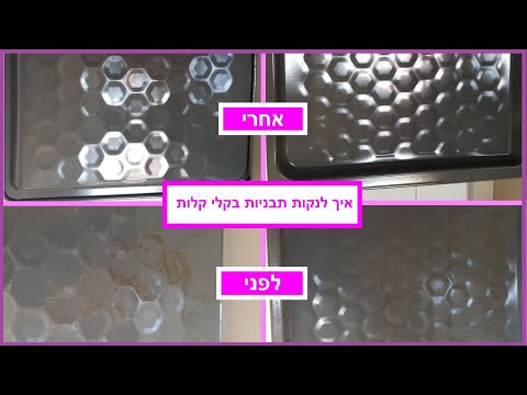 וִידֵאוֹ: איך מנקים מסגרת למשאית?