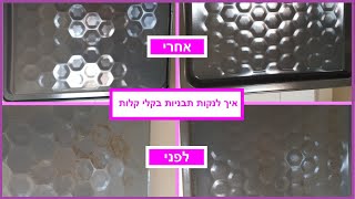איך לנקות תבניות בקלי קלות | מטר פרץ #מוטיבציהלניקיון