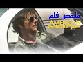 قصة طيار تحول إلى أغنى مهرب في أمريكا كيف خدع أكبر وكالات العالم ملخص فيلم American Made 