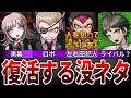 ダンガンロンパ2×2で回収されそうな面白い没ネタTOP5!全部再現希望!【ダンガンロンパ】【ゆっくり解説】