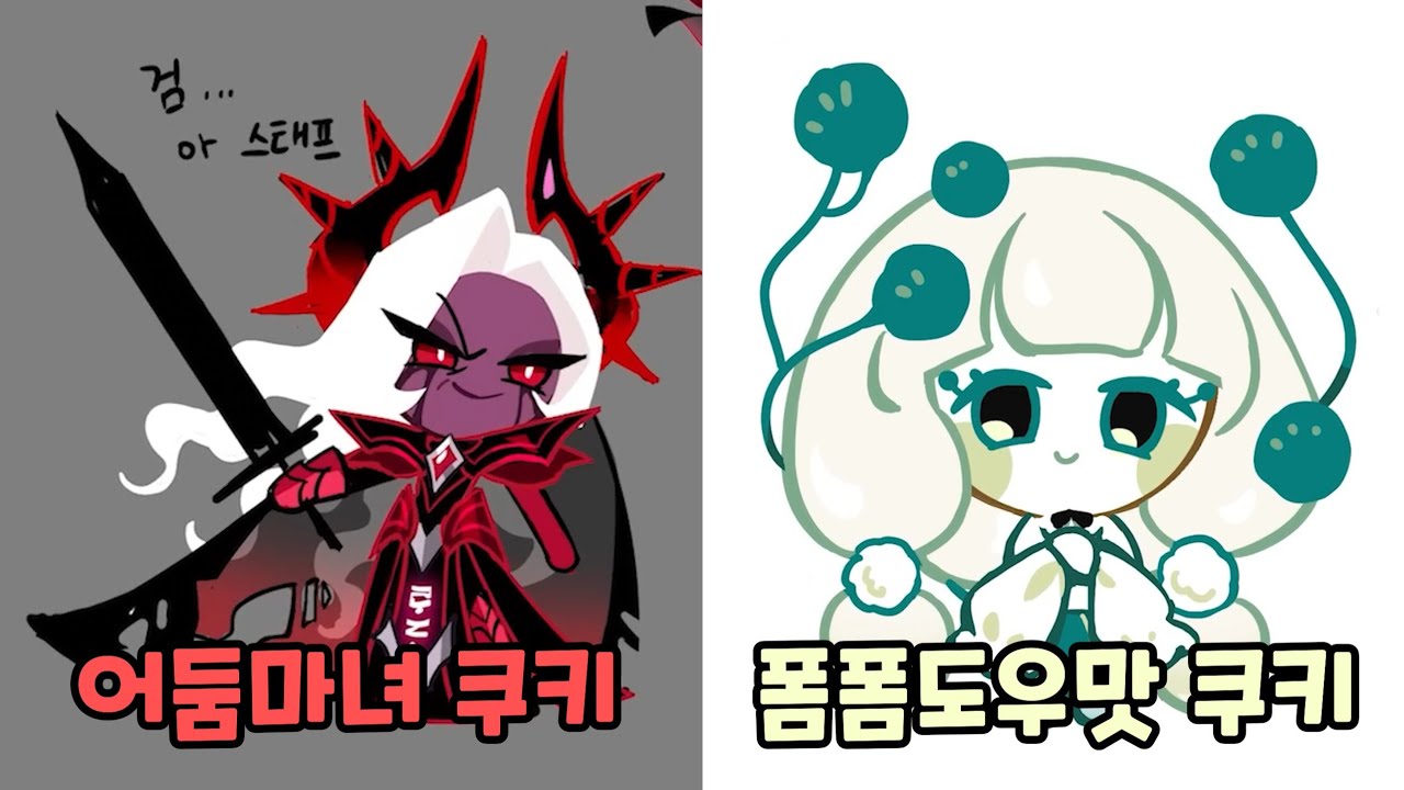 [쿠키런 킹덤] 어둠마녀 총력전 컨셉 아트 정리