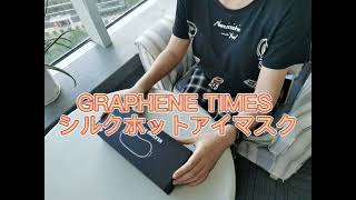 GRAPHENE TIMES　シルクホットアイマスク　グレー