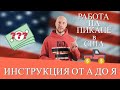 Работа на пикап траке в США БЕЗ АНГЛИЙСКОГО ЯЗЫКА и CDL. ПОЛНАЯ ИНСТРУКЦИЯ.