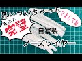 作り方紹介　簡単完璧　DIY　ノーズワイヤー