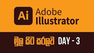 Adobe Illustrator Course -  Day 3  [Sinhala Medium] Rs. 5000