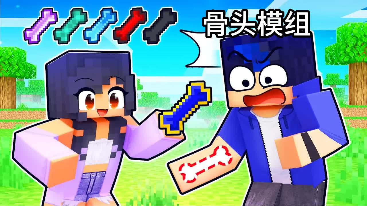 我的世界：小米蕉收集小伙伴的骨头！用来制造惊人的道具！