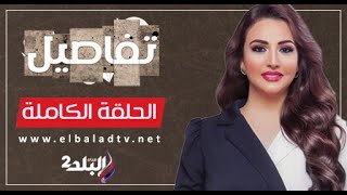 تفاصيل مع نهال طايل _ الحلقة الكاملة 26-11-2023